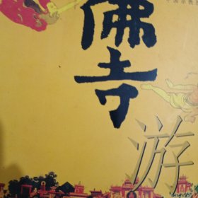 佛寺游