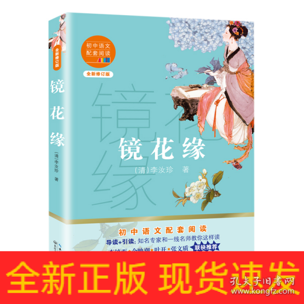 镜花缘（初中语文配套阅读·新版）