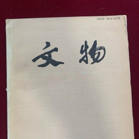 《文物》杂志：洛阳偃师县新莽壁画墓清理简报
洛阳金谷园东汉墓(IM337)发掘简报.
洛阳市朱村东汉璧画墓发掘简报
河南偃师唐柳凯墓
河南偃师唐严仁墓
洛阳亡山宋代壁画墓
北宋东京外城的初步勘探与试掘
宗人斧与西周官制
试论我国北方地区銎柄式柱脊短剑.
泰安大汶口汉画像石历史故事考
土壤中腐殖酸对铜镜表面“黑漆古”形成的影响