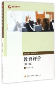 【正版庫存書】教育評價(第二版)