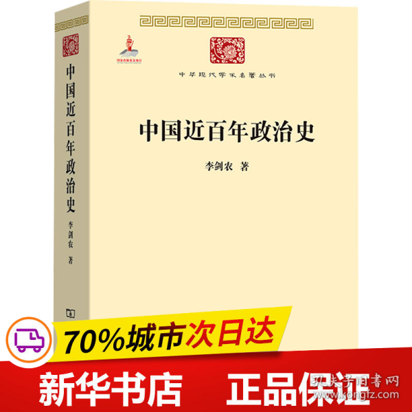 保正版！中国近百年政治史9787100084437商务印书馆李剑农