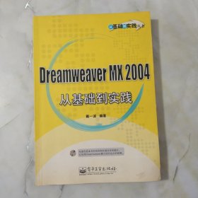 Dreamweaver MX 2004 从基础到实践 有划线 无光盘