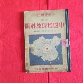 中学适用新编中国地理教科图