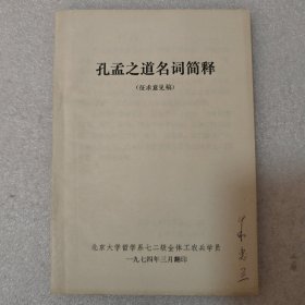 孔孟之道名词简释 (征求意见稿)