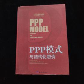 PPP模式与结构化融资