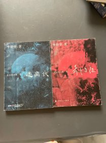 迷离夜 奇幻夜