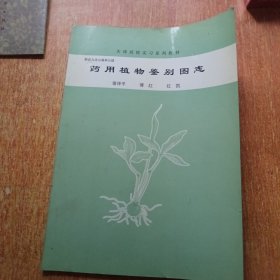 天津药校实习系列教材;蓟县九龙山森林公园<药用植物鉴别图志 >