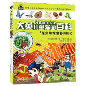昆虫蜘蛛世界历险记/大英儿童漫画百科