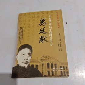 辛亥革命民军战时总司令万廷献