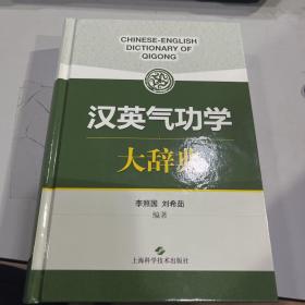 汉英气功学大辞典