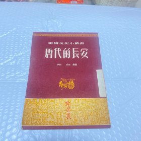 巜唐代的长安》初版南京博物院字画鉴定名家许莘农签名本