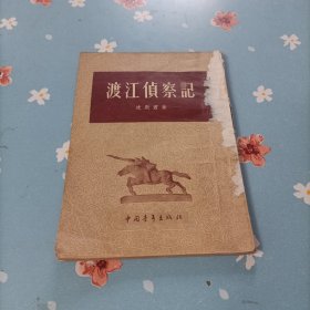 渡江侦察记