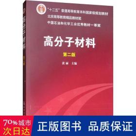 高分子材料（第2版）