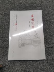 艺舟双楫：丹青与墨（中国文化二十四品系列图书） 正版现货，原封未拆