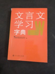 文言文学习字典