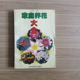 家庭养花大全