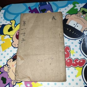第一才子书(卷五十至卷五十四)第九十九回至第一百八回