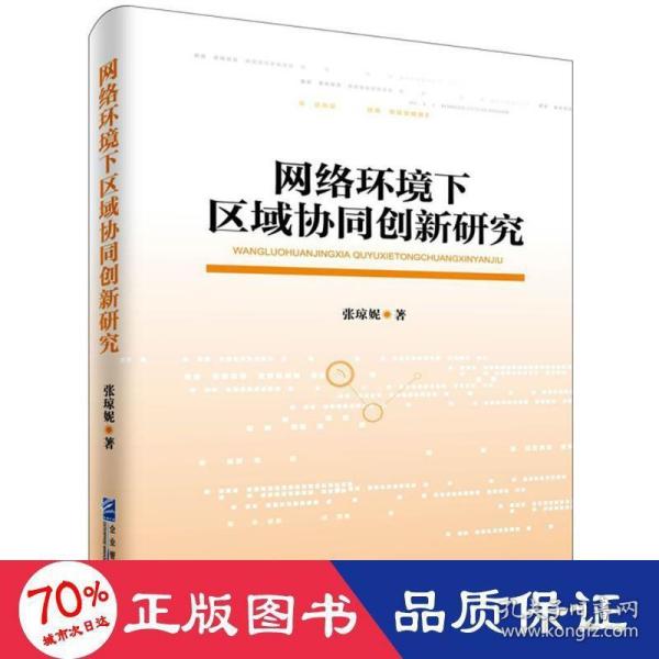 网络环境下区域协同创新研究