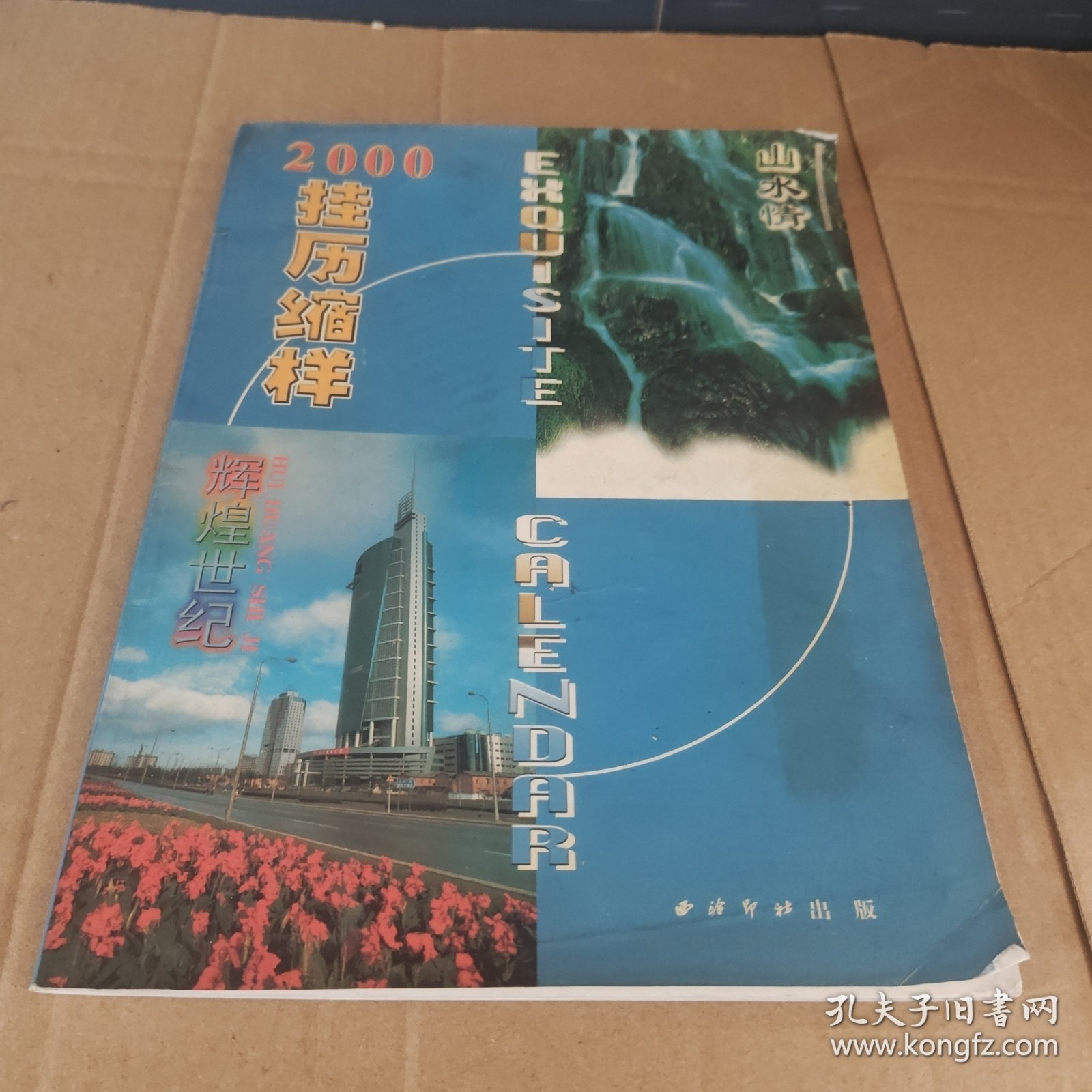 2000 挂历缩样（西冷印社）