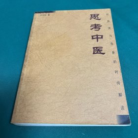 思考中医：对自然与生命的时间解读