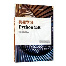 機(jī)器學(xué)習(xí)Python實(shí)戰(zhàn) 9787115594013