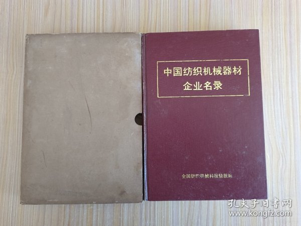 中国纺织机械器材企业名录