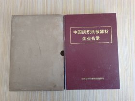 中国纺织机械器材企业名录