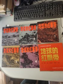 长征革命史连环画地球的红飘带全五册12345