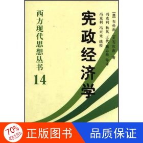 宪政经济学：西方现代思想丛书14