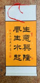 名家隶书书法精品：送礼自奉精明首选、祝您【生意兴隆、风生水起】精裱旺宣立轴。画心45x32 全幅72x32。