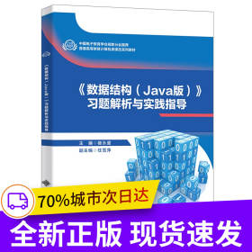 《數(shù)據(jù)結(jié)構(gòu)（Java版）》習(xí)題解析與實(shí)驗(yàn)指導(dǎo)