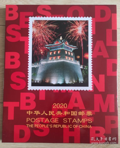 2020年编年邮票 北方册