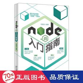 Node.js入门指南