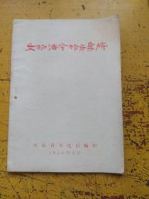 文物法令指示汇编1958年版