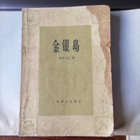 金银岛（1980年3月一版一印，年代久远，品相见图片）