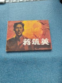 蒋筑英～存放老屋二楼西房书架上和连环画专用9号箱内，品自鉴，按图发货