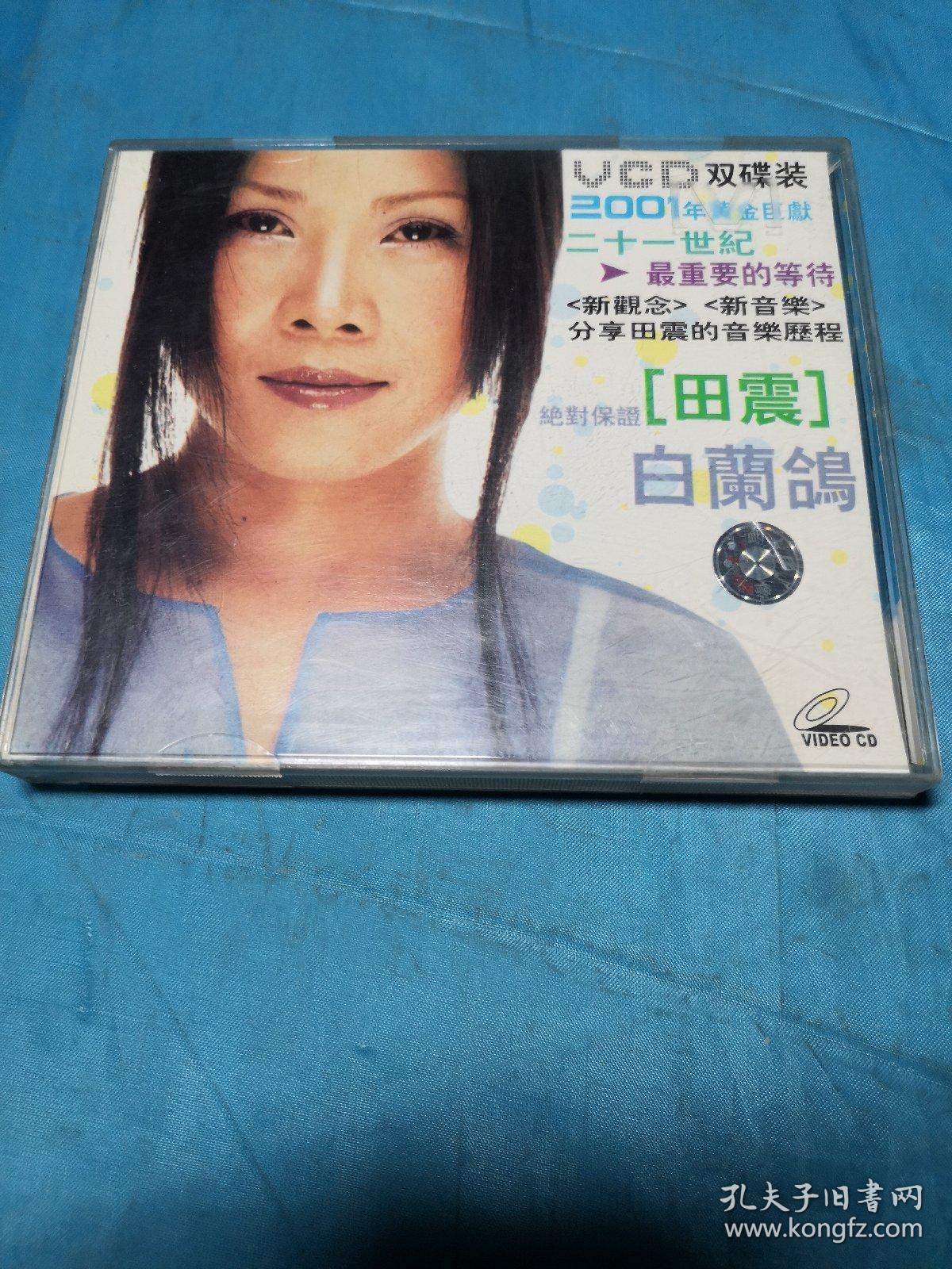 VCD：田震的《白兰鸽》(2VCD)