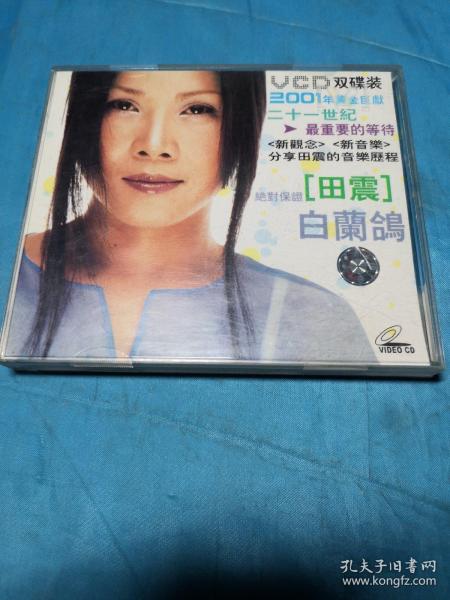 VCD：田震的《白兰鸽》(2VCD)