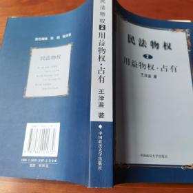 民法物权.第2册，用益物权、占有