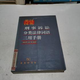 英汉汉英刑事诉讼分类法律词语三用手册