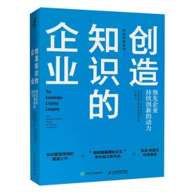 创造知识的企业:企业持续创新的动力