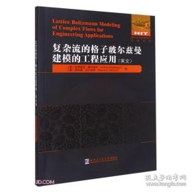 复杂流的格子玻尔兹曼建模的工程应用(英文)/国外优秀物理著作原版系列