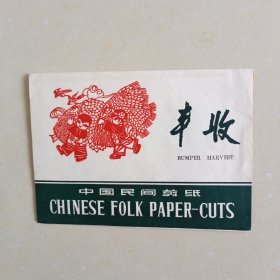 中国民间剪纸 丰收 六幅全