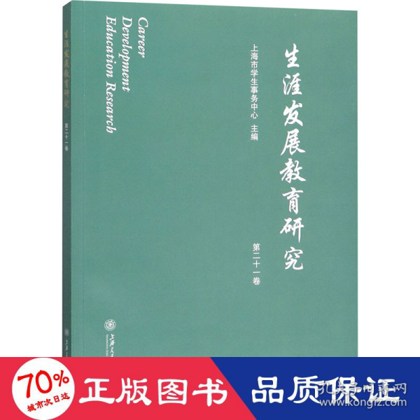 生涯发展教育研究（第二十一卷）