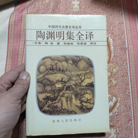 中国历代名著全译丛书 —— 陶渊明集全译 精装