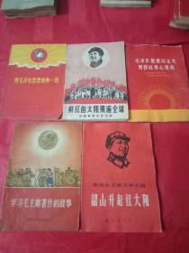 《鲜红的太阳照遍全球》《毛泽东思想统帅一切》《韶山升起红太阳》《毛泽东思想闪金光照的社员心里亮》《学习毛主席著作的故事》5本合售