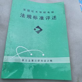 法国压水堆核电站法规标准评述