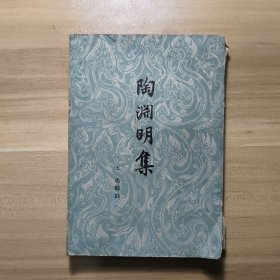 陶渊明集