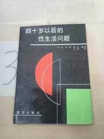 40岁以后的性生活问题(以图片为准)