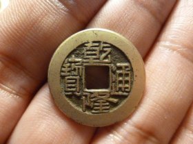乾隆通宝宝源遒劲精铸头炉极美品，品相完好，直径2.32cm,厚1.45mm,适合盘玩佩戴，包老包真。
